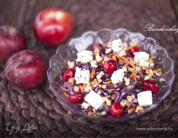 Салат из красной капусты с яблоками, голубым сыром и клюквой Салат из красной капусты с яблоками, голубым сыром и клюквой