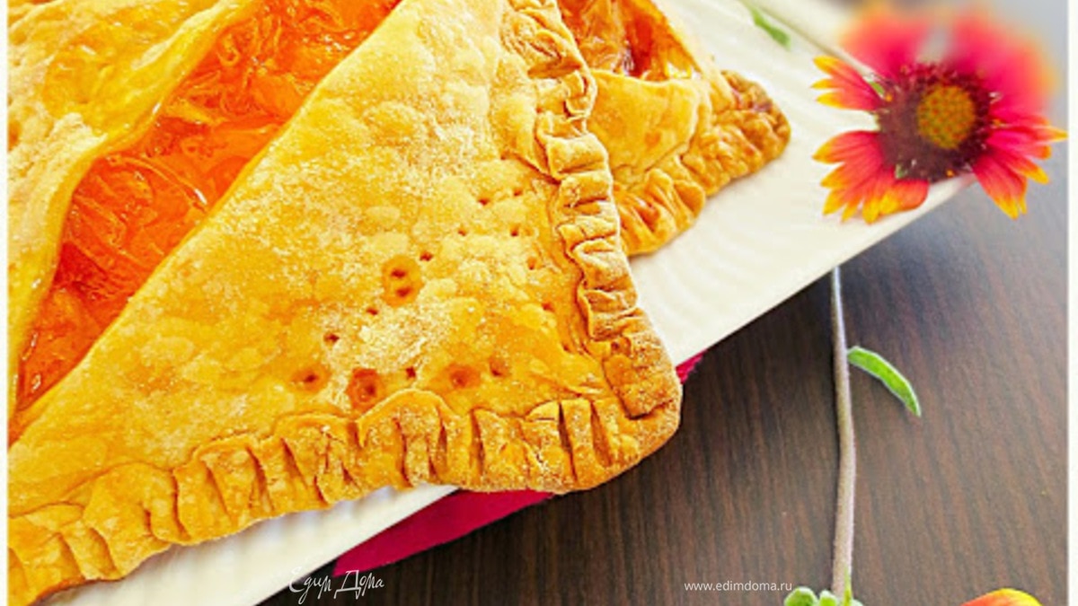 КОНВЕРТЫ ИЗ СЛОЕНОГО ТЕСТА С НАЧИНКОЙ ИЗ АБРИКОСОВ 