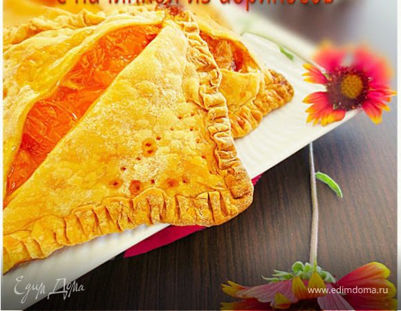 КОНВЕРТЫ ИЗ СЛОЕНОГО ТЕСТА С НАЧИНКОЙ ИЗ АБРИКОСОВ 