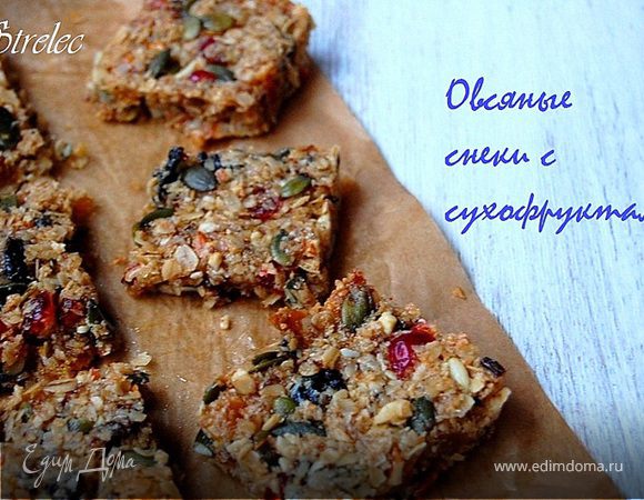 Овсяные снеки с сухофруктами Овсяные снеки с сухофруктами