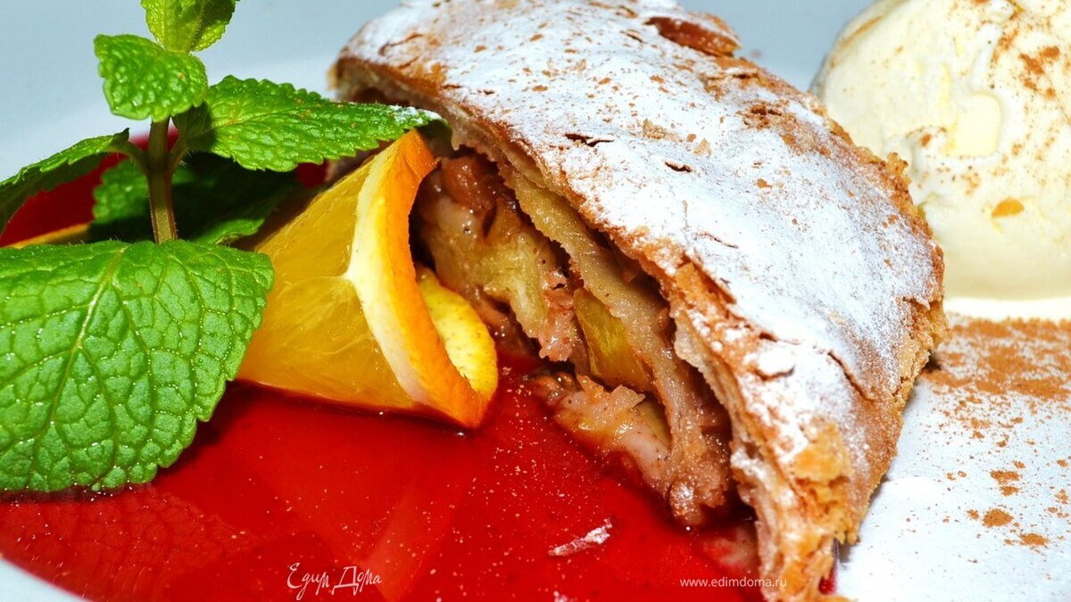 Яблочный штрудель с мороженым и клубничным топингом