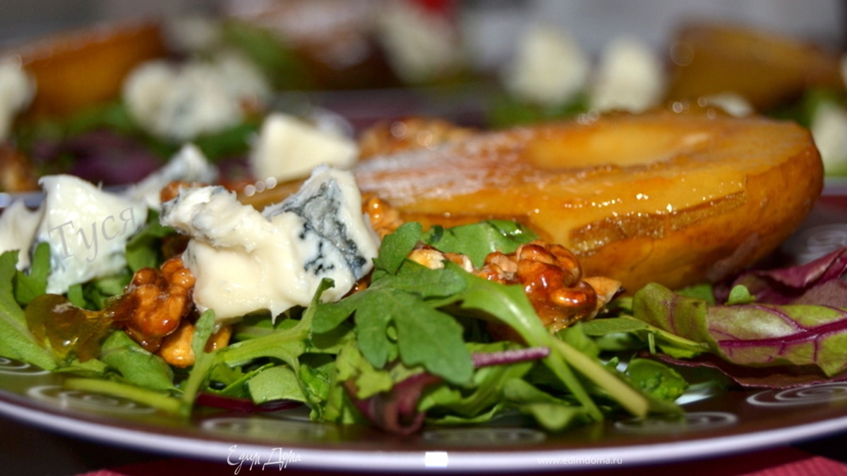 Салат с карамелизованной грушей и сыром рокфор