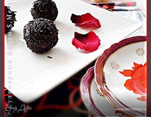 Конфеты "Бригадейру" (Brigadeiro) Конфеты "Бригадейру" (Brigadeiro)