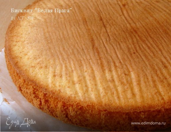 Идеальный бисквит "Белый пражский" Идеальный бисквит "Белый пражский"