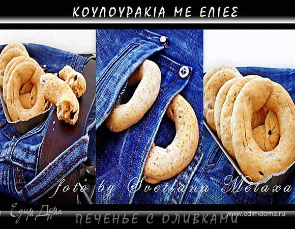 Печенье с оливками ( Κουλουρακια με ελιεσ)