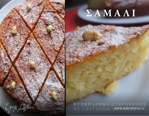  Пирог на основе манной крупы "Самали" (ΣΑΜΑΛΙ) 