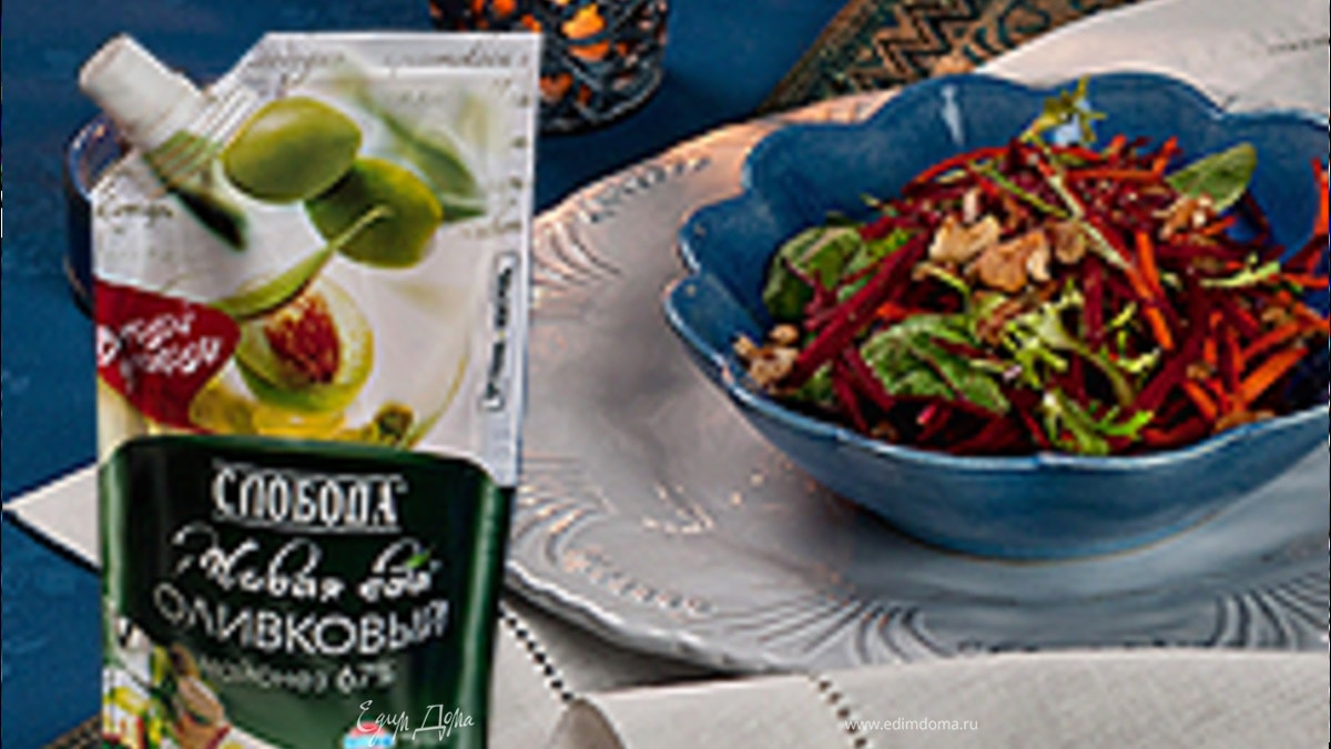 Салат со свеклой и грецким орехом