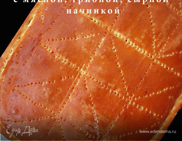 Пирог с мясной, грибной и сырной начинкой Пирог с мясной, грибной и сырной начинкой