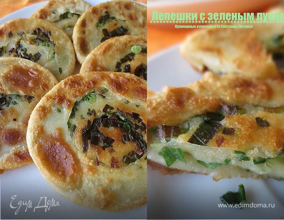 Слоеные лепешки с зеленым луком Слоеные лепешки с зеленым луком