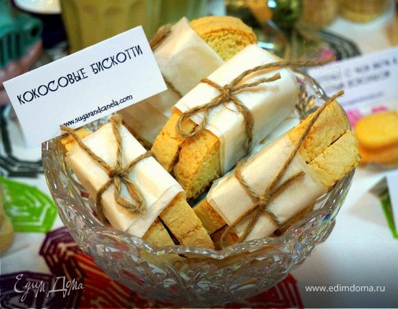 Кокосовые бискотти Кокосовые бискотти
