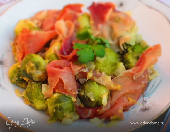 Брюссельская капуста с пармской ветчиной