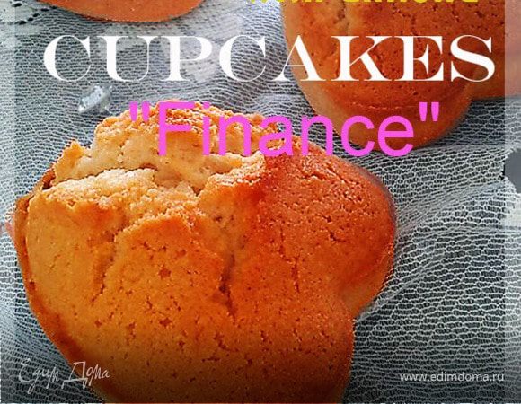 Чайные кексы "Финансье" Чайные кексы "Финансье"