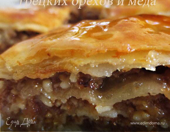 Пирог из теста фило с медово-ореховой начинкой Пирог из теста фило с медово-ореховой начинкой