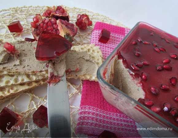 Паштет из куриной печени с коньяком и гранатовым желе Паштет из куриной печени с коньяком и гранатовым желе