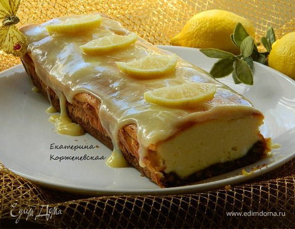 Лимонный творожник со сливочной помадкой Лимонный творожник со сливочной помадкой