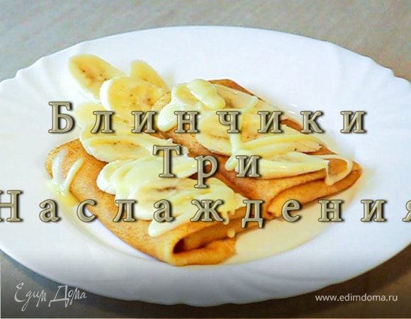 Блинчики "Три наслаждения"