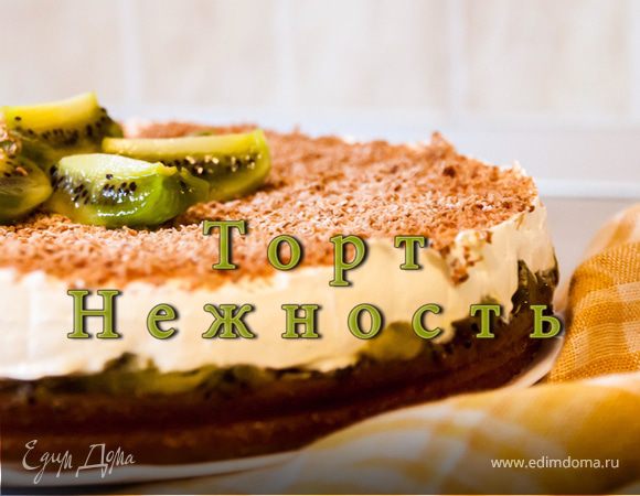 Торт "Нежность" Торт "Нежность"