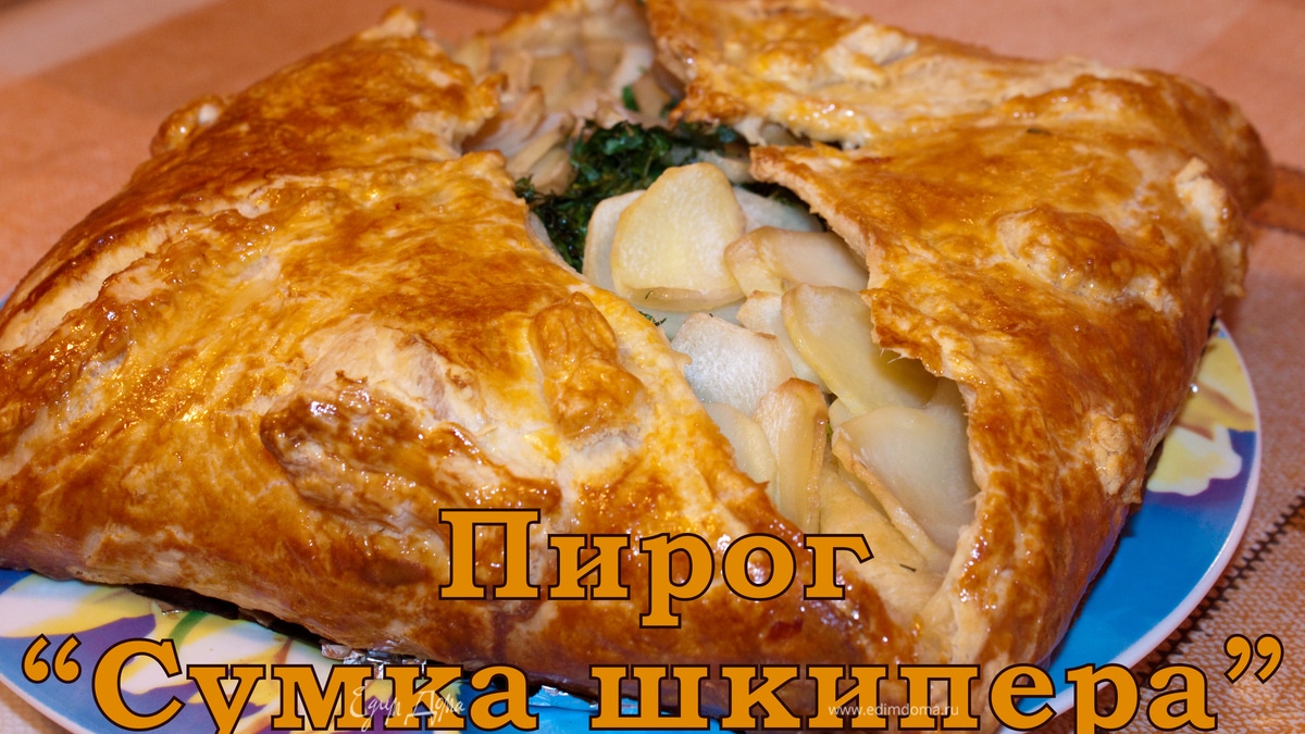 Пирог «Сумка шкипера»