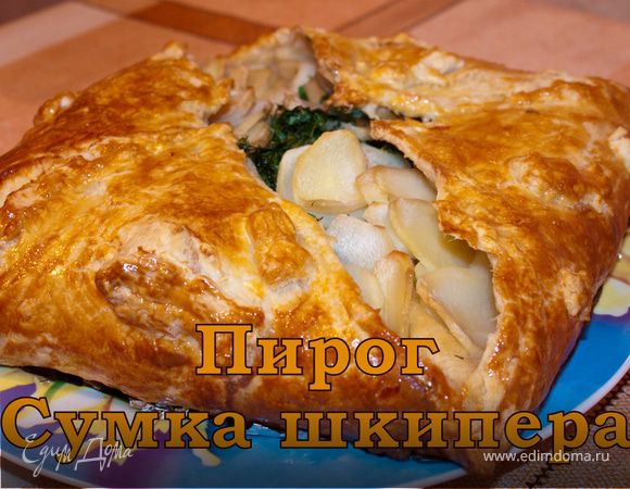 Пирог «Сумка шкипера» Пирог «Сумка шкипера»