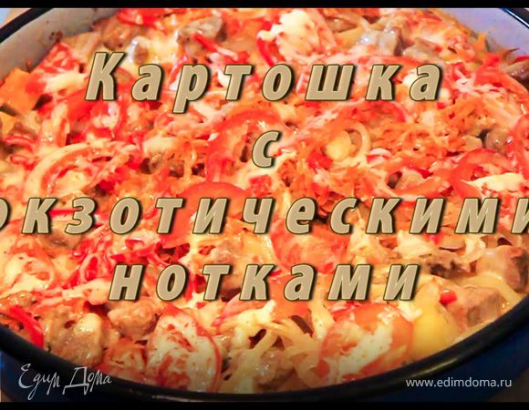 Картошка с экзотическими нотками