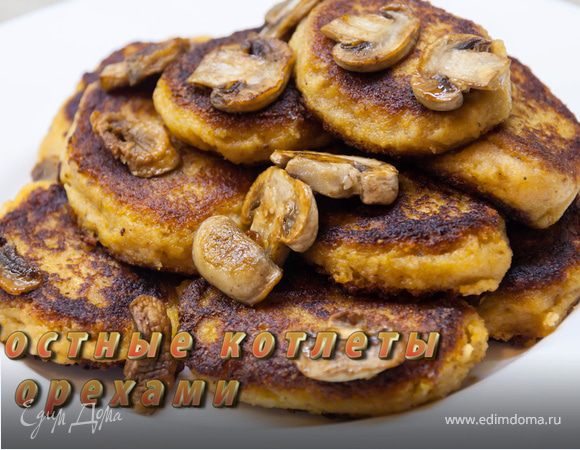 Постные котлеты с орехами
