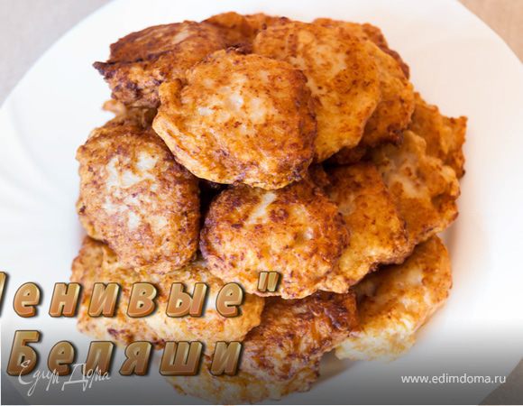 «Ленивые» беляши