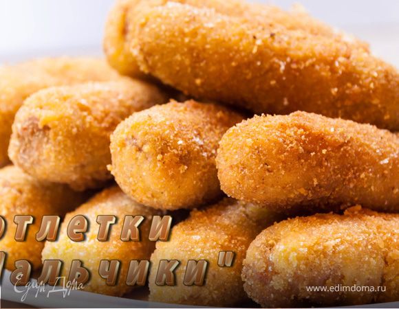 Котлетки «Пальчики» Котлетки «Пальчики»