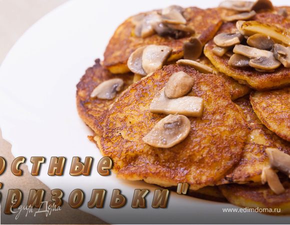 Постные «бризольки» Постные «бризольки»