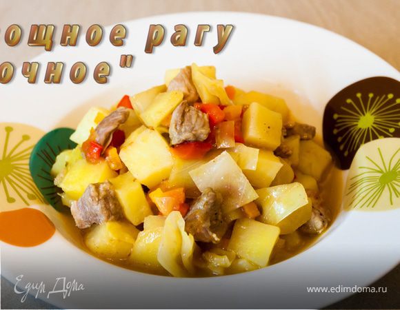 Овощное рагу «Сочное» Овощное рагу «Сочное»