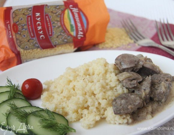 Бефстроганов из печени с кускусом