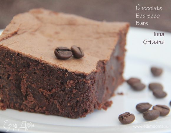 Шоколадно-кофейный брауни (Chocolate Espresso Bars)