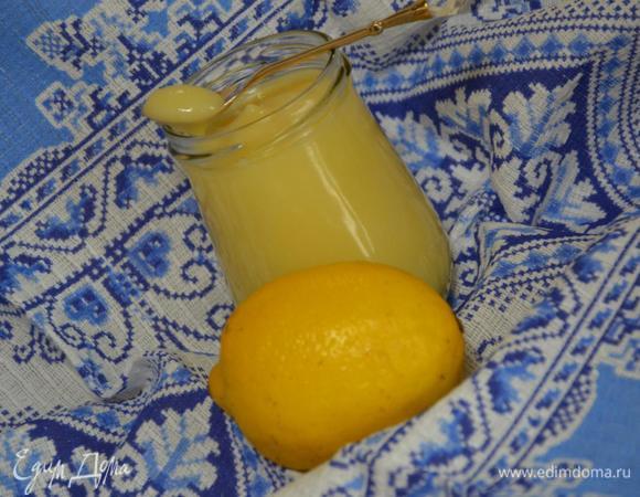 Лимонный курд Лимонный курд