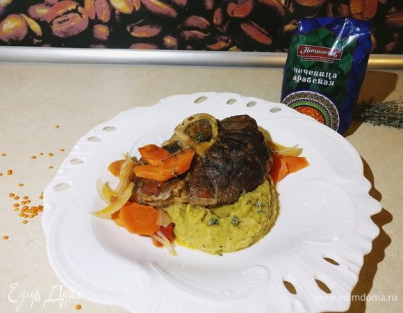 Оссобуко на чечевичной подушке