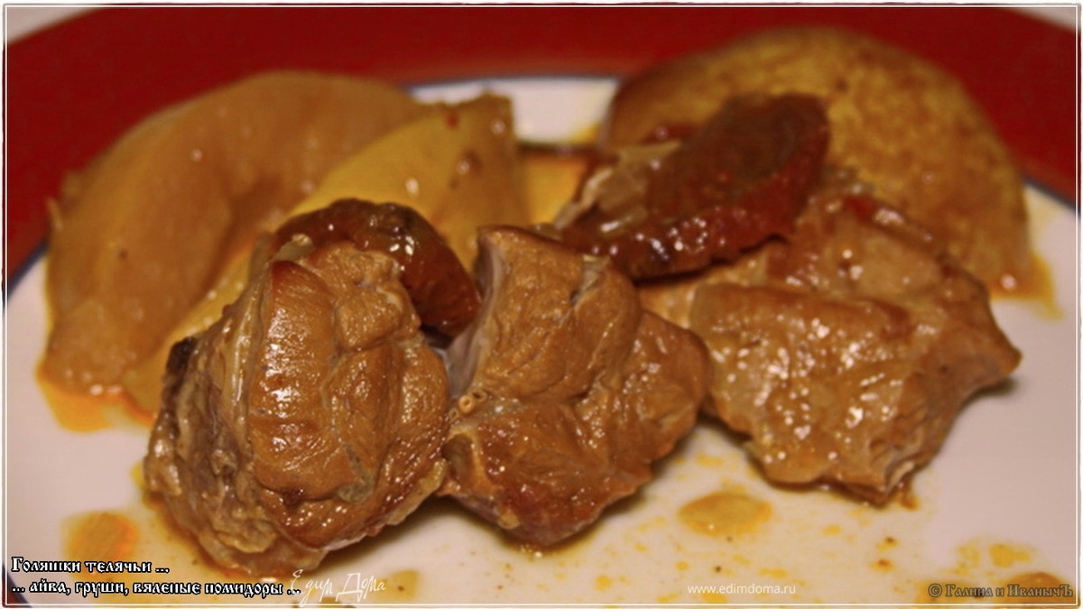 Телячьи голяшки с айвой, грушей и вялеными помидорами