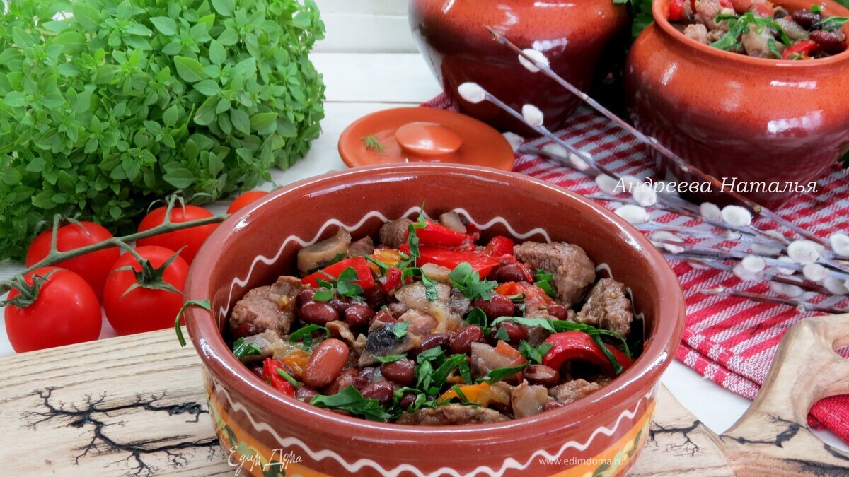 Горшочки с говядиной, фасолью и овощами