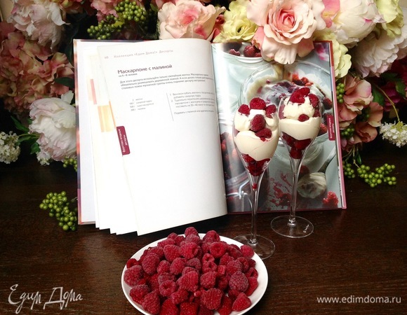 Маскарпоне с малиной