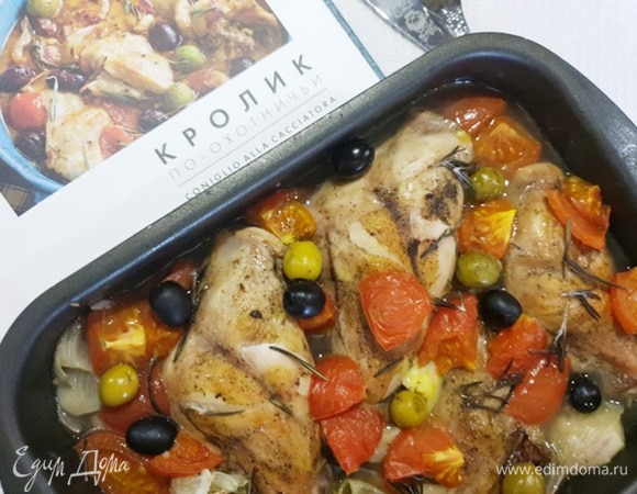 Кролик по-охотничьи по рецепту Юлии Высоцкой Кролик по-охотничьи по рецепту Юлии Высоцкой