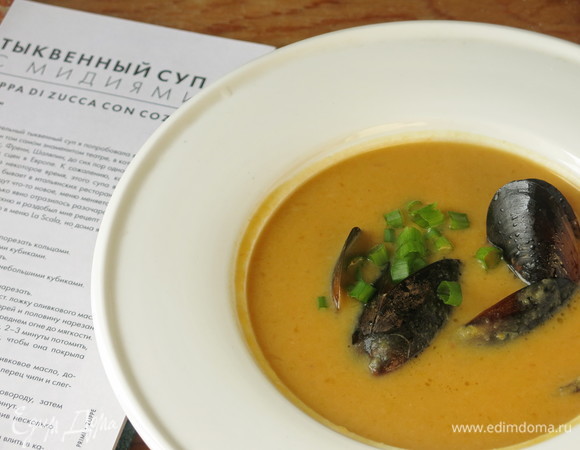Тыквенный суп с мидиями Тыквенный суп с мидиями