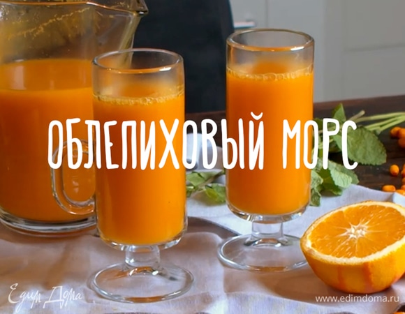 Облепиховый морс