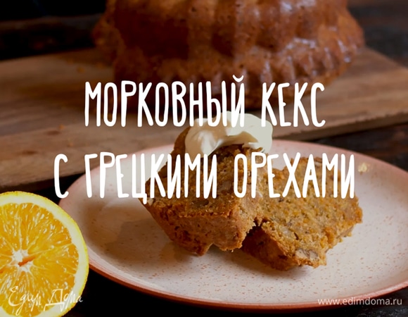 Морковный кекс с грецкими орехами