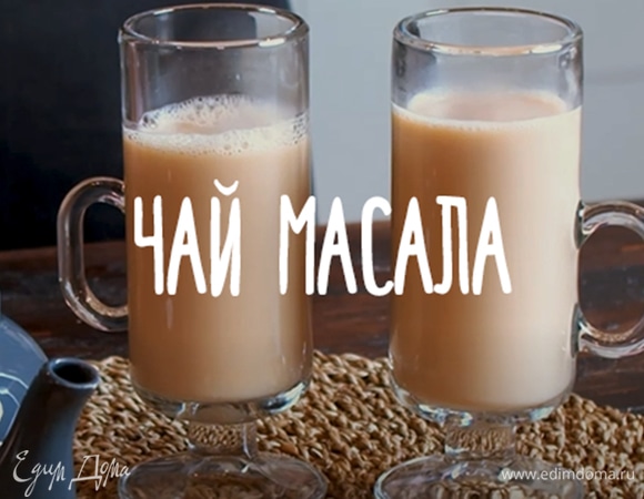 Чай масала
