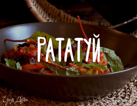 Рататуй Рататуй