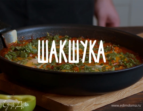 Шакшука Шакшука