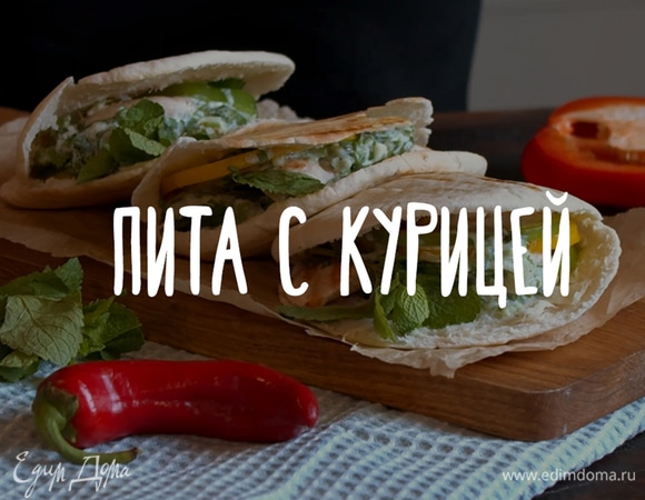 Пита с курицей Пита с курицей