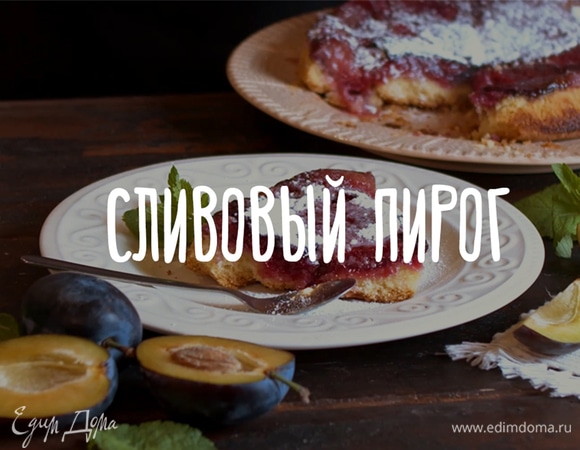Сливовый пирог Сливовый пирог