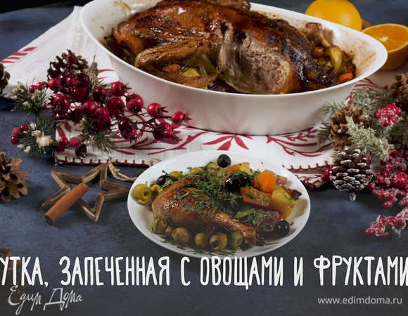Утка, запеченная с овощами и фруктами