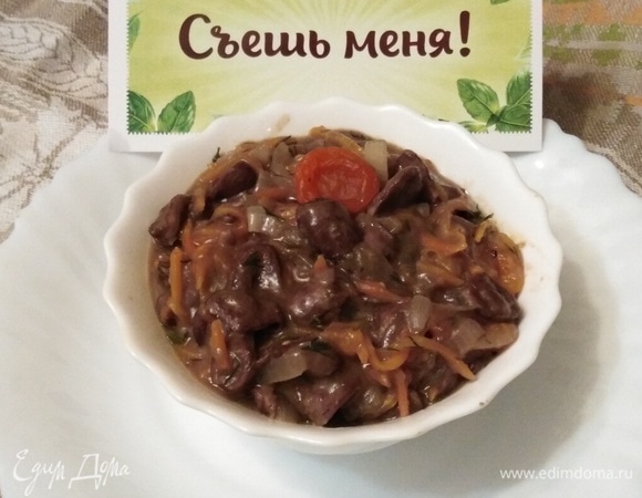 Куриные сердечки в вине с курагой
