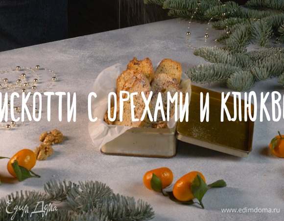 Бискотти с орехами и клюквой