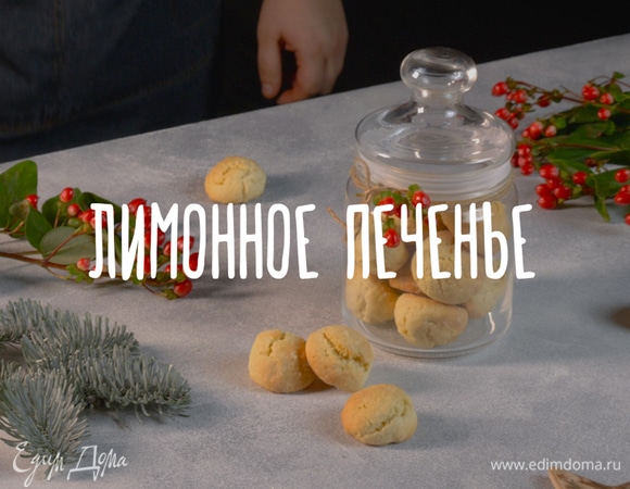 Лимонное печенье Лимонное печенье