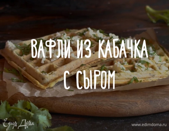 Вафли из кабачка с сыром Вафли из кабачка с сыром